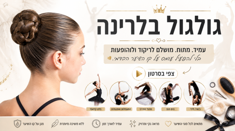קוקו גולגול לריקודים